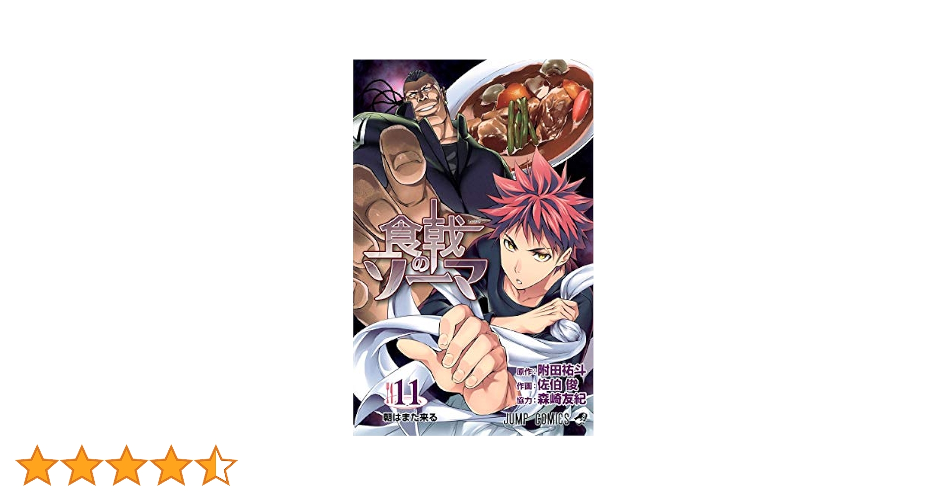 食戟のソーマ 11 (ジャンプコミックス) | 佐伯 俊, 森崎 友紀